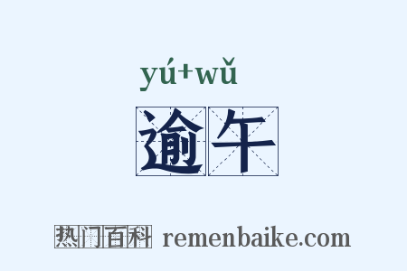 逾午是什么意思的图片